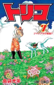 トリコ モノクロ版 7 のサムネイル