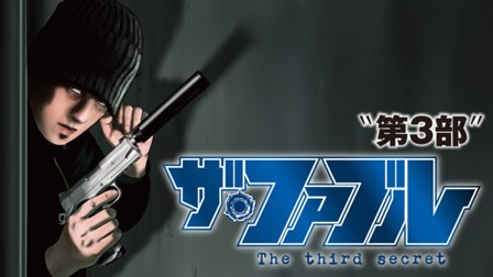 ザ・ファブル The third secret
