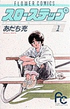 第3話 冗談じゃねえよ / スローステップ - あだち充 | サンデーうぇぶり