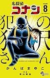 名探偵コナン 犯人の犯沢さん (8) (少年サンデーコミックス)