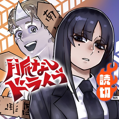 脈なしドライブ