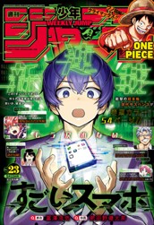 週刊少年ジャンプ 2022年23号 のサムネイル