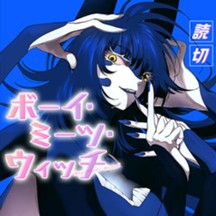 ボーイ・ミーツ・ウィッチ