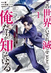 この世界がいずれ滅ぶことを、俺だけが知っている　～モンスターが現れた世界で、死に戻りレベルアップ～（１） のサムネイル