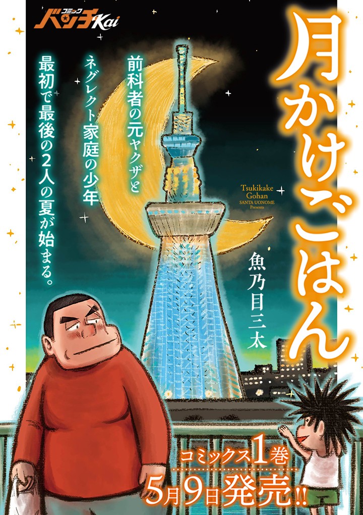 月かけごはん