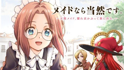 メイドなら当然です。 ～万能メイド、濡れ衣かぶって旅に出る。～