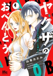 ヤクザのおべんとう～ときどきヤンキーを添えて～ 4 のサムネイル