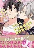 ヤバいやつに好かれた話 (gateauコミックス)
