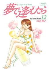 夢で逢えたら 12 のサムネイル