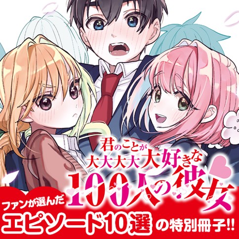 君のことが大大大大大好きな100人の彼女 ファンが選んだエピソード10選の特別冊子!!
