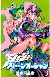 ジョジョの奇妙な冒険 第6部 ストーンオーシャン カラー版 3 のサムネイル