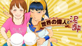 まんが世界の偉人と泥酔