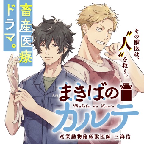 まきばのカルテ　産業動物臨床獣医師 三海佑