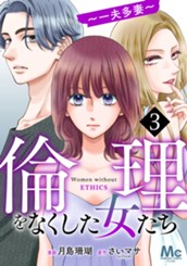 倫理をなくした女たち 3 のサムネイル