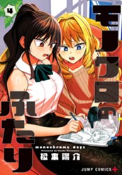 モノクロのふたり 4 のサムネイル