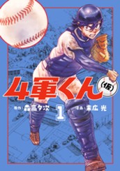 4軍くん（仮） 1 のサムネイル