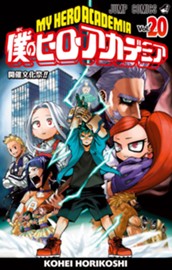 僕のヒーローアカデミア 20 のサムネイル