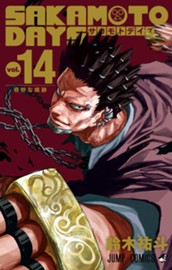 SAKAMOTO DAYS 14 のサムネイル