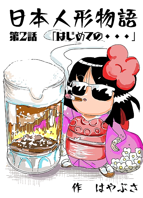 日本人形物語 2話 - ジャンプルーキー！