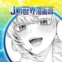 三神は／2022年12月期JUMP新世界漫画賞