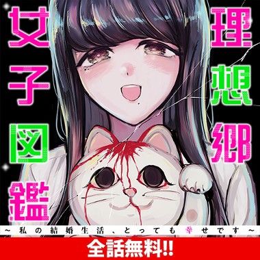 理想郷女子図鑑～私の結婚生活、とっても幸せです～