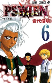 PSYREN―サイレン― 6 のサムネイル