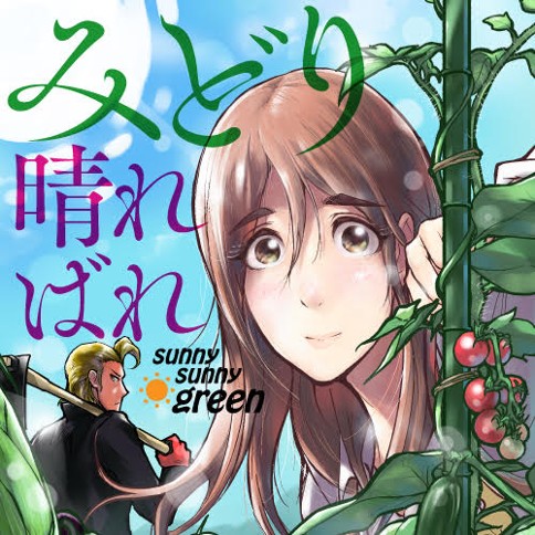 みどり晴ればれ 大内優 第14話 枝豆 くらげバンチ