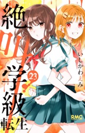 絶叫学級 転生 23 のサムネイル
