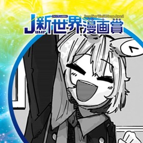 がんばれ！ブリッツ！恋編／2022年8月期JUMP新世界漫画賞