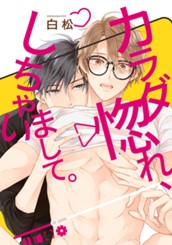 カラダ惚れ、しちゃいまして。 のサムネイル