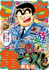 こち亀づくし 遊び のサムネイル