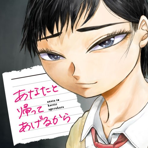 あなたと帰ってあげるから