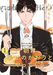 朝は幸せのかおりとやってくる 分冊版 1 のサムネイル