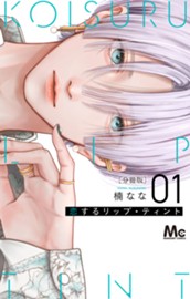恋するリップ・ティント 分冊版 1 のサムネイル