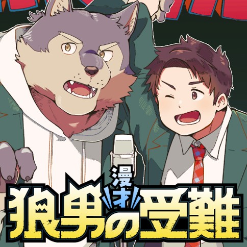 漫才 狼男の受難