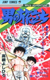 男の旅立ち 集英社版 6 のサムネイル