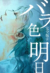 バラ色の明日 5 のサムネイル