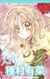 入門！ 種村有菜 のサムネイル