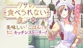 リサの食べられない食卓