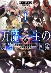 【試し読み】万魔の主の魔物図鑑Ⅰ─最高の仲間モンスターと異世界探索─｜アース・スター ノベル のサムネイル