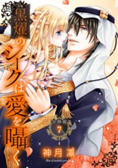 【分冊版】黒燿のシークは愛を囁く 7 のサムネイル