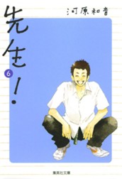 先生！ 6 のサムネイル