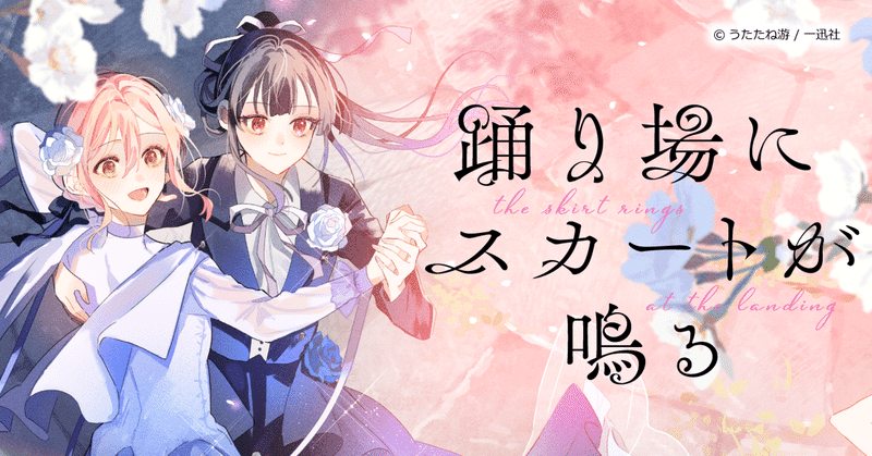 【漫画紹介】誰のため、何のために少女達は踊るのか…熱い想い溢れるペア達の物語『踊り場にスカートが鳴る』