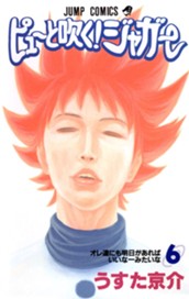 ピューと吹く！ジャガー カラー版 6 のサムネイル