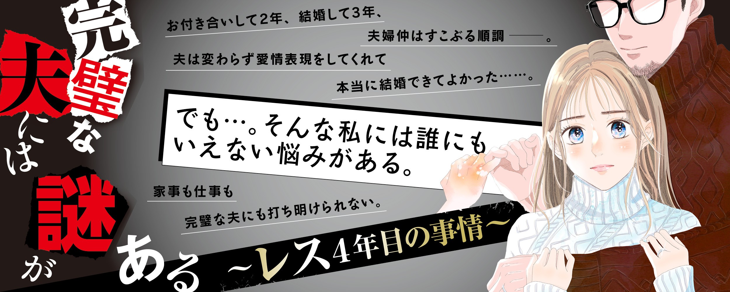 完璧な夫には謎がある