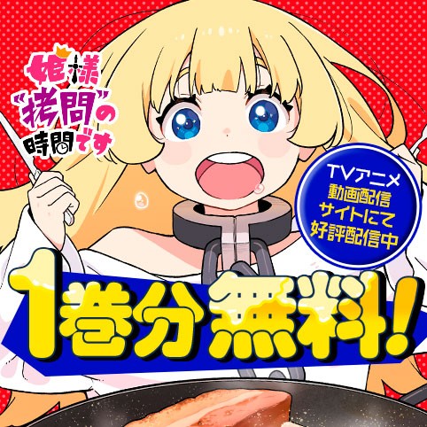 姫様“拷問”の時間です