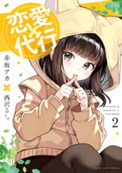 恋愛代行 2 のサムネイル