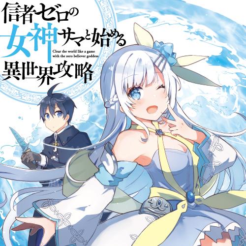 信者ゼロの女神サマと始める異世界攻略