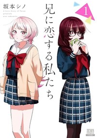 兄に恋する私たち 1巻 (ゼノンコミックス)