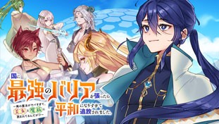 国に最強のバリアを張ったら平和になりすぎて追放されました。～俺の魔法がヤバすぎて、美女と魔族に囲まれてるんだが！？～